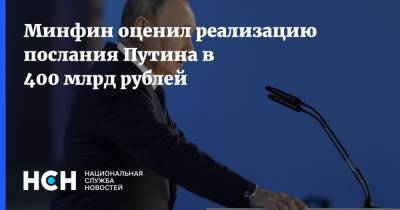 Владимир Путин - Антон Силуанов - Антон Котяков - Минфин оценил реализацию послания Путина в 400 млрд рублей - nsn.fm