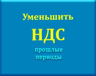 Снижение НДС компании в рамках законодательства - vkurse.net