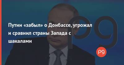 Владимир Путин - Путин «забыл» о Донбассе, угрожал и сравнил страны Запада с шакалами - thepage.ua - Донбасс