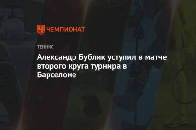 Стефанос Циципас - Алексей Де-Минор - Александр Бублик - Александр Бублик уступил в матче второго круга турнира в Барселоне - championat.com - Австралия - Испания