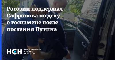 Владимир Путин - Дмитрий Рогозин - Иван Сафронов - Рогозин поддержал Сафронова по делу о госизмене после послания Путина - nsn.fm