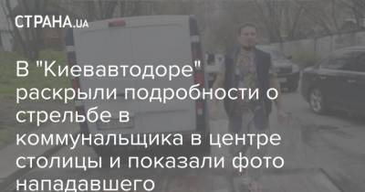 В "Киевавтодоре" раскрыли подробности о стрельбе в коммунальщика в центре столицы и показали фото нападавшего - strana.ua - Киев - Нападение