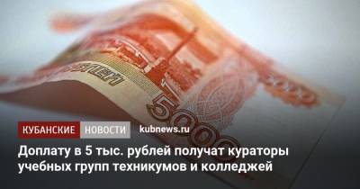 Владимир Путин - Доплату в 5 тыс. рублей получат кураторы учебных групп техникумов и колледжей - kubnews.ru - Краснодарский край
