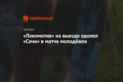 «Локомотив» на выезде одолел «Сочи» в матче молодёжек - championat.com - Москва - Сочи - Краснодар