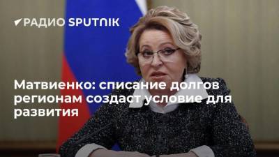 Владимир Путин - Валентина Матвиенко - Матвиенко: списание долгов регионам создаст условие для развития - smartmoney.one