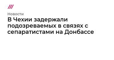 Александр Петров - Руслан Боширов - В Чехии задержали подозреваемых в связях с сепаратистами на Донбассе - tvrain.ru - Прага
