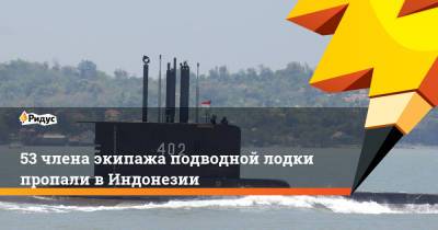 53 члена экипажа подводной лодки пропали в Индонезии - ridus.ru - Южная Корея - Австралия - Сингапур - Индонезия
