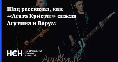 Леонид Агутин - Анжелика Варум - Михаил Шац - Шац рассказал, как «Агата Кристи» спасла Агутина и Варум - nsn.fm