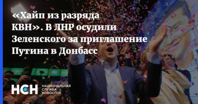 Владимир Зеленский - Владимир Путин - Родион Мирошник - «Хайп из разряда КВН». В ЛНР осудили Зеленского за приглашение Путина в Донбасс - nsn.fm - Париж - ЛНР