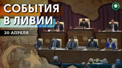 Непринятие госбюджета и майнинг криптовалют — что произошло в Ливии 20 апреля - riafan.ru - Ливия