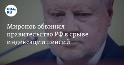 Владимир Путин - Сергей Миронов - Антон Котяков - Миронов обвинил правительство РФ в срыве индексации пенсий - ura.news