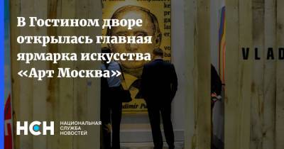 В Гостином дворе открылась главная ярмарка искусства «Арт Москва» - nsn.fm - Москва - Швейцария