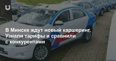 В Минске ждут новый каршеринг. Узнали тарифы и сравнили с конкурентами - news.tut.by - Узбекистан - Минск