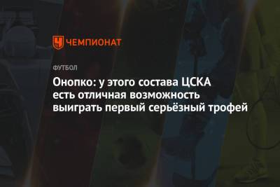 Виктор Онопко - Онопко: у этого состава ЦСКА есть отличная возможность выиграть первый серьёзный трофей - championat.com