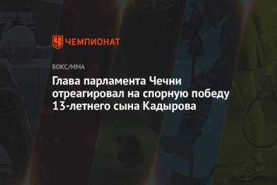 Рамзан Кадыров - Магомед Даудов - Адам Кадыров - Глава парламента Чечни отреагировал на спорную победу 13-летнего сына Кадырова - championat.com - респ. Чечня