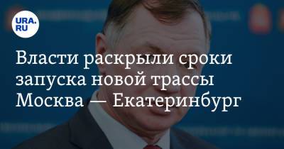 Владимир Путин - Марат Хуснуллин - Власти раскрыли сроки запуска новой трассы Москва — Екатеринбург - ura.news - Москва - Екатеринбург - Казань