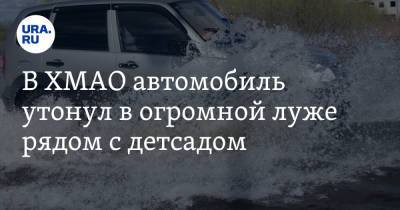 В ХМАО автомобиль утонул в огромной луже рядом с детсадом. Фото - ura.news - Югра - Нефтеюганск