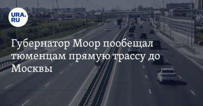 Владимир Путин - Александр Моор - Губернатор Моор пообещал тюменцам прямую трассу до Москвы - ura.news - Москва - Санкт-Петербург - Екатеринбург - Тюмень - Тюменская обл.