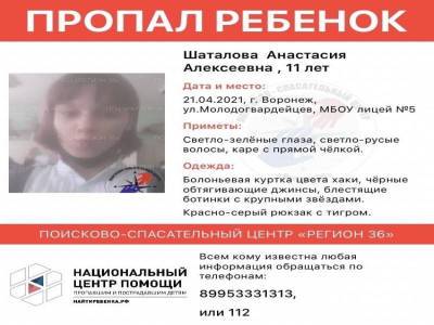 11-летняя девочка пропала в Воронеже по дороге в школу - gorcom36.ru - Воронеж