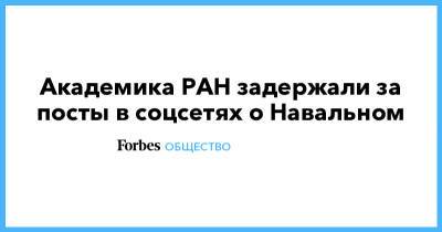 Алексей Навальный - Академика РАН задержали за посты в соцсетях о Навальном - forbes.ru - Нижегородская обл. - Нижний Новгород - Нижний Новгород