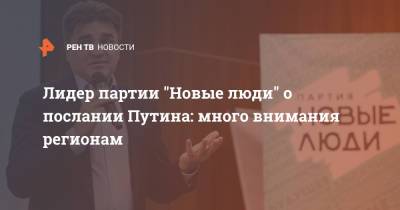 Владимир Путин - Алексей Нечаев - Лидер партии "Новые люди" о послании Путина: много внимания регионам - ren.tv - Москва