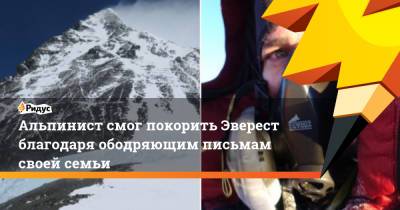 Альпинист смог покорить Эверест благодаря ободряющим письмам своей семьи - ridus.ru - New York