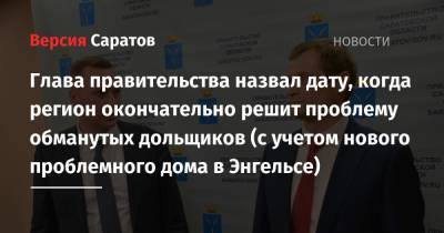 Роман Бусаргин - Константин Тимофеев - Глава правительства назвал дату, когда регион окончательно решит проблему обманутых дольщиков (с учетом нового проблемного дома в Энгельсе) - nversia.ru - Саратовская обл.