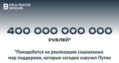 Владимир Путин - Антон Силуанов - 400 млрд рублей на реализацию нового послания Путина — это много или мало? - realnoevremya.ru