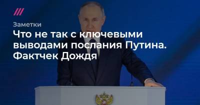 Дмитрий Песков - Что не так с ключевыми выводами послания Путина. Фактчек Дождя - tvrain.ru