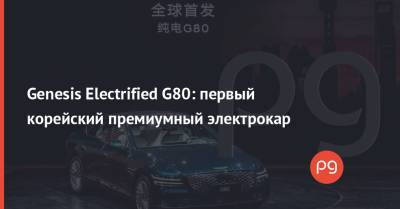 Mercedes - Genesis Electrified G80: первый корейский премиумный электрокар - thepage.ua - Южная Корея - Шанхай - Shanghai
