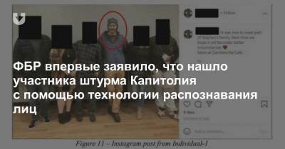 ФБР впервые заявило, что нашло участника штурма Капитолия с помощью технологии распознавания лиц - news.tut.by