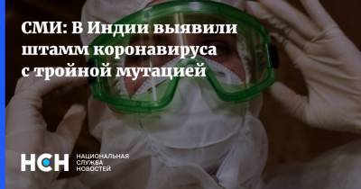 СМИ: В Индии выявили штамм коронавируса с тройной мутацией - nsn.fm - Индия