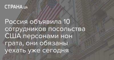 Владимир Путин - Джон Салливан - Джо Байден - Россия объявила 10 сотрудников посольства США персонами нон грата, они обязаны уехать уже сегодня - strana.ua - Москва - Вашингтон