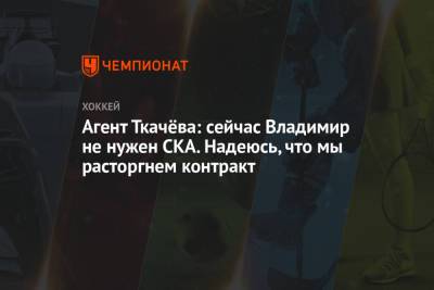 Владимир Ткачев - Агент Ткачёва: сейчас Владимир не нужен СКА. Надеюсь, что мы расторгнем контракт - championat.com