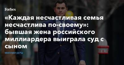 Фархад Ахмедов - «Каждая несчастливая семья несчастлива по-своему»: бывшая жена российского миллиардера выиграла суд с сыном - forbes.ru - Лихтенштейн
