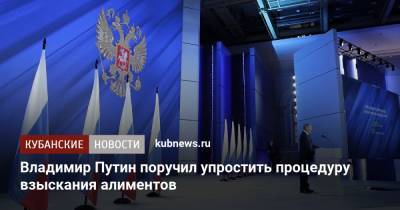 Владимир Путин - Владимир Путин поручил упростить процедуру взыскания алиментов - kubnews.ru - Краснодарский край