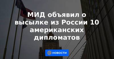 Джо Байден - МИД объявил о высылке из России 10 американских дипломатов - news.mail.ru - Вашингтон - Нью-Йорк