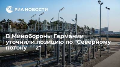 Аннегрет Крамп-Карренбауэр - В Минобороны Германии уточнили позицию по "Северному потоку — 2" - ria.ru - Россия - США - Берлин