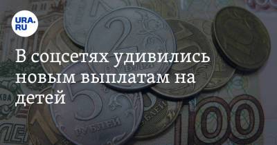 Владимир Путин - В соцсетях удивились новым выплатам на детей. «Ты родился не в то время» - ura.news