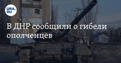 Эдуард Басурин - В ДНР сообщили о гибели ополченцев - ura.news - ДНР