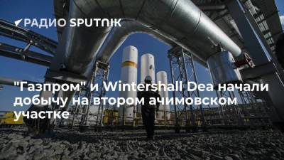 "Газпром" и Wintershall Dea начали добычу на втором ачимовском участке - smartmoney.one