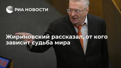 Владимир Зеленский - Владимир Путин - Владимир Жириновский - Джо Байден - Жириновский рассказал, от кого зависит судьба мира - ria.ru - Москва - Россия - США - Украина - Донбасс - Европа