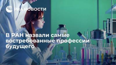 В РАН назвали самые востребованные профессии будущего - ria.ru - Москва