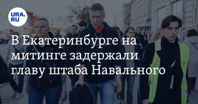 Алексей Гресько - В Екатеринбурге на митинге задержали главу штаба Навального - ura.news - Екатеринбург