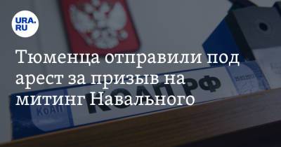 Тюменца отправили под арест за призыв на митинг Навального - ura.news - Тюмень