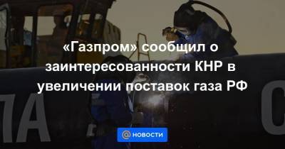 Владимир Путин - Си Цзиньпин - «Газпром» сообщил о заинтересованности КНР в увеличении поставок газа РФ - smartmoney.one