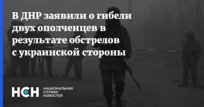 Эдуард Басурин - В ДНР заявили о гибели двух ополченцев в результате обстрелов с украинской стороны - nsn.fm - Украина - ДНР - Горловка - Донецк - Донбасс