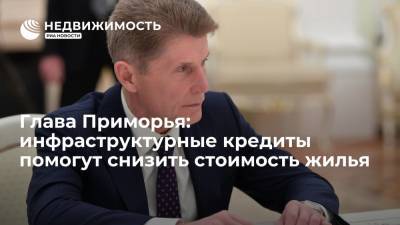 Владимир Путин - Олег Кожемяко - Глава Приморья: инфраструктурные кредиты помогут снизить стоимость жилья - realty.ria.ru - Москва - Россия - Приморье край