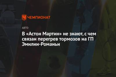 Отмар Зафнауэр - В «Астон Мартин» не знают, с чем связан перегрев тормозов на ГП Эмилии-Романьи - championat.com