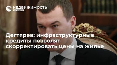 Владимир Путин - Михаил Дегтярев - Дегтярев: инфраструктурные кредиты позволят скорректировать цены на жилье - realty.ria.ru - Москва - Хабаровский край